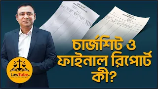 চার্জশিট ও ফাইনাল রিপোর্ট কী? | What is Charge Sheet & Final Report? | Police Report | CS, FRT, FRF