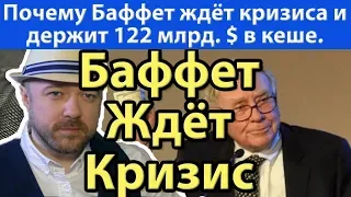 Почему Баффет ждёт кризис? Прогноз курса доллара рубля валюты нефть ртс сбербанк на ноябрь 2019