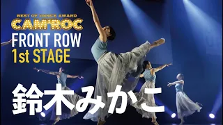 FRONT ROW | CAM'ROC2019 | 鈴木みかこ