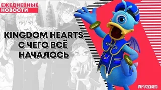 Kingdom Hearts, с чего всё  началось | ANCORD НОВОСТИ