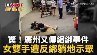 CTWANT 國際新聞 / 驚！廣州又傳綑綁事件　女雙手遭反綁躺地示眾