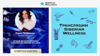 Лучшие весенние ароматы в коллекции Siberian Wellness | Мария Трофимова, парфюмер