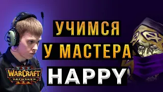 Учимся играть у HAPPY - НЕЖИТЬ - Warcraft 3 Reforged