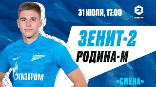 Вторая лига, сезон-2022/23, 3-й тур | «Зенит»-2 — «Родина»-М