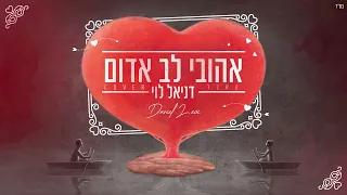 דניאל לוי - אהובי לב אדום (קאבר)