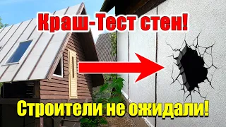 Дом за 1000$ 2 этажа 50 м² КРАШ-ТЕСТ СТЕН!