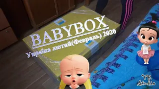 Що всередині Бебібокс Україна лютий 2020/Пакунок малюка/BabyBox Ukraine  2020