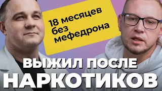 АНДРЕЙ спустя 18 месяцев! Выжил после МЕФЕДРОНА и АМФЕТАМИНА | Бросить наркотики! Лечение наркомании