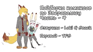 Подборка комиксов┃Часть 4┃Зверополис┃Озвученные комиксы┃Loki & Snack