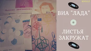 ВИА "ЛАДА" - Листья закружат (запись с пластинки)