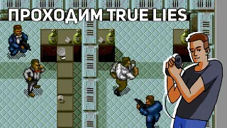 Проходим True Lies! Среда страданий, Sega СТРИМ