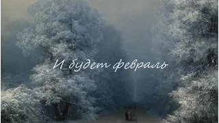 И будет февраль! - ст. Юлия Вихарева, муз., исп. Игорь Малыгин