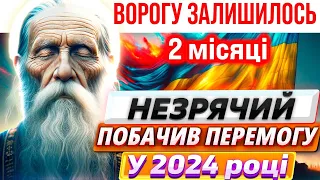 ВОРОГУ ЗАЛИШИЛОСЬ 2 МІСЯЦІ! Незрячий віщун побачив ПЕРЕМОГУ та закінчення війни в УКРАЇНІ. Пророк