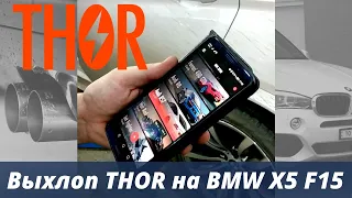 Активный выхлоп Thor на BMW X5 F15