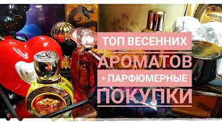 Топ весенних ароматов. Аромат ошибка. Парфпокупки и не только на Randewoo. #парфюм #обзораромата