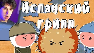 Испанский грипп - Мудреныч (История на пальцах) - реакция на Мудреныч