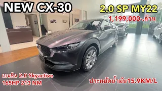 NEW CX30 2.0 SP ดอกเบี้ย0% หรือออกรถเริ่ม29,000 สนใจid 086-6103929 Nattapon