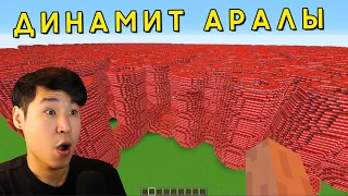 😱ДИНАМИТ АРАЛЫН ЖАРДЫ✅