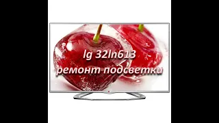 ремонт телевизора LG 32ln613 нет изображения (нет подсветки)