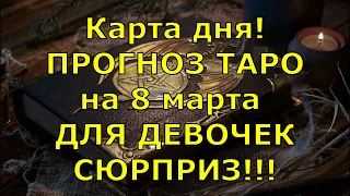 КАРТА ДНЯ! Прогноз ТАРО на 8 марта 2021г  По знакам зодиака! Новое!