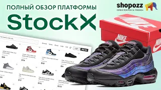 КАК ЗАКАЗЫВАТЬ НА STOCKX | САМАЯ БОЛЬШАЯ СТОК ПЛОЩАДКА КРОССОВОК | ОБЗОР + ИНСТРУКЦИЯ | SHOPOZZ.RU