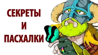 Skyrim - Секреты и Пасхалки 2018 ( Секреты #132 )