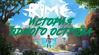 RiME - История Одного Острова (РАЗБОР ИГРЫ)