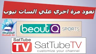 عودة قنوات السات يوب علي كل الاجهزة بالمجان ip to sat