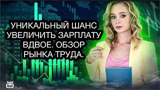 Как повысить зарплату в России в 2 раза? Состояние рынка труда в России в 2023.