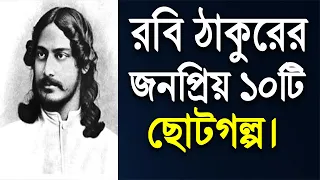 রবীন্দ্রনাথ ঠাকুরের বিখ্যাত ১০ টি ছোটগল্প। Rabindranath Tagore's famous 10 short stories.