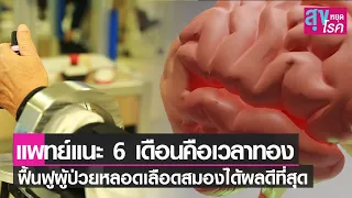 หมอแนะ 6 เดือน เวลาทองฟื้นฟูผู้ป่วยหลอดเลือดสมองได้ผลดีที่สุด l สุขหยุดโรค l 12 12 64