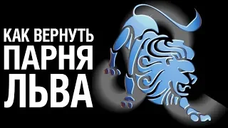 Как Вернуть ПАРНЯ ЛЬВА ♌ после расставания?  Советы психолога «КАК ВЕРНУТЬ ПАРНЯ ЛЬВА»