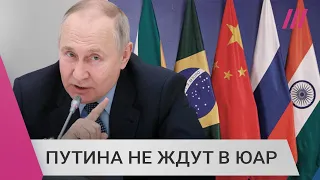 «Нет варианта не арестовывать Путина». Почему ЮАР просят президента не приезжать на саммит БРИКС