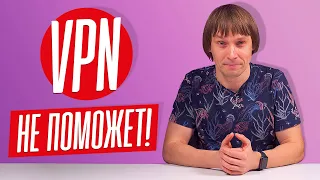 ПОЧЕМУ VPN НЕ НУЖЕН