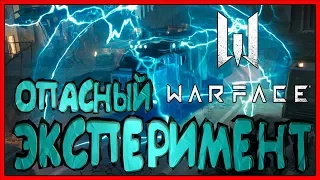 ОПАСНЫЙ ЭКСПЕРИМЕНТ 2.0 В WARFACE