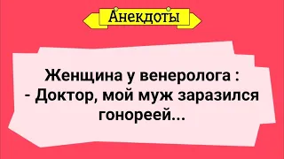 Муж Заразился От Жены! Сборник Смешных Анекдотов! Юмор! Смех! Позитив!