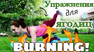 Упражнения для ягодиц| Ваша попа будет, как ОРЕХ!!!