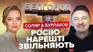 🔥СОЛЯР & БУРЛАКОВ | Нарешті "Свобода России"!? / День народження БНР! / ХТО "звільняє" Бєлгород?