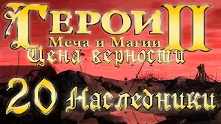 Heroes of Might and Magic 2(Герои 2) - Цена верности - Наследники - Прохождение #20 "6-7"