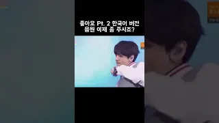 [BTS]좋아요 Pt. 2 한국어 버전 음원 이제 좀 주시죠?