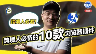 省时又省力！10 个跨境电商必备 Google 插件 【必看】