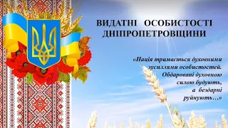 Видатні особистості Дніпропетровщини. Журавльова О. 31.10.22