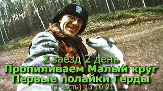 2 заезд 2 день Пропиливаем Малый круг Выезд (2 часть) 13 10 21