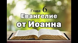 Евангелие от Иоанна 6 глава