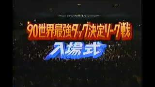 ‘90世界最強タッグ決定リーグ戦〜入場式