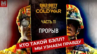 Прохождение Call of Duty: Cold War ЧАСТЬ 11- Прорыв | Кто такой Бэлл, мы узнаем правду!