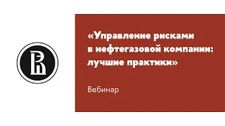 Вебинар «Управление рисками в нефтегазовой компании: лучшие практики»