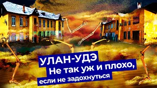 Улан-Удэ — пыльная столица Бурятии! Как живут буряты? Убогие улицы, Пентагон и хороший Ленин