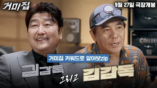 [거미집] 김감독 그리고 김감독이 말해주는 거미집