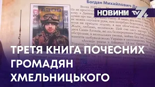 ТВ7+. ТРЕТЯ КНИГА ПОЧЕСНИХ ГРОМАДЯН ХМЕЛЬНИЦЬКОГО